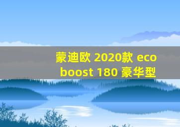 蒙迪欧 2020款 ecoboost 180 豪华型